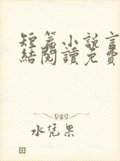 短篇小说言情完结阅读免费