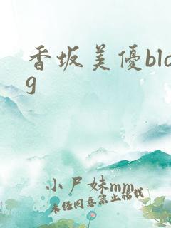 香坂美优blog