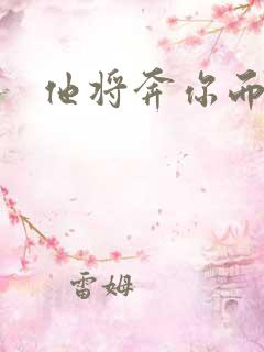 他将奔你而来
