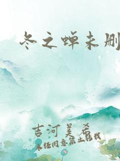 冬之蝉未删减