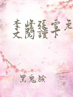 李峰张雪免费全文阅读下