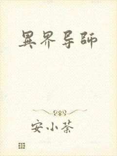 异界导师