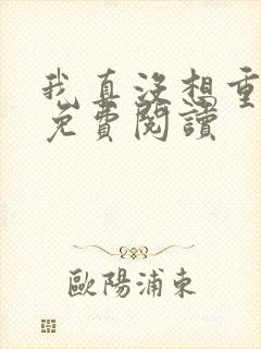 我真没想重生啊免费阅读