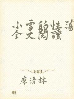 小雪的性荡生活全文阅读