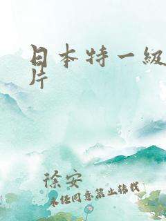 日本特一级少妇片