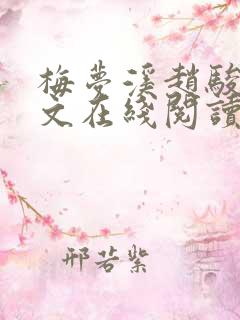 梅梦溪赵骏歌全文在线阅读