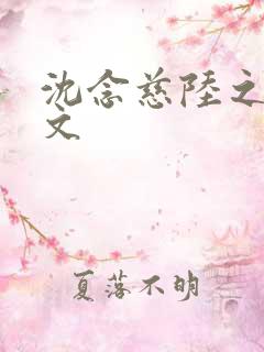 沈念慈陆之天全文
