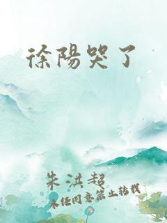 徐阳哭了