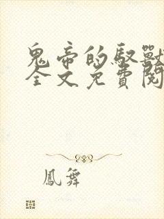 鬼帝的驭兽狂妃全文免费阅读