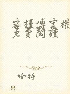 容槿傅宵权全文免费阅读