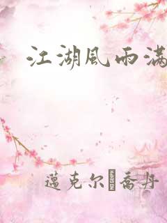 江湖风雨满天晴