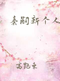 秦嗣新个人简介