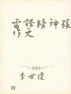 雷锋精神张桂梅作文