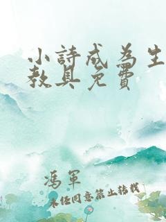 小诗成为生物课教具免费