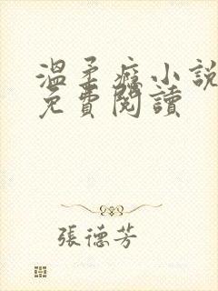 温柔瘾小说全文免费阅读
