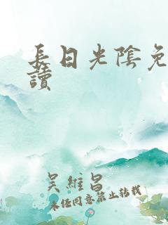 长日光阴免费阅读