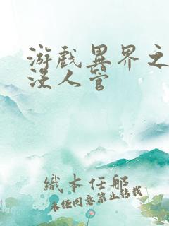 游戏异界之作弊没人管