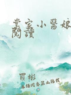 掌家小医娘免费阅读
