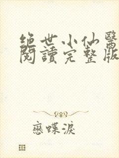 绝世小仙医免费阅读完整版