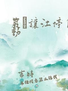 严峫让江停自己动