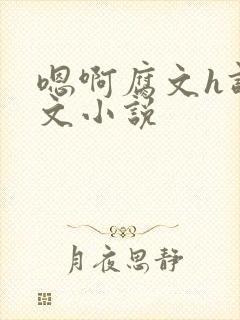 嗯啊腐文h调教文小说