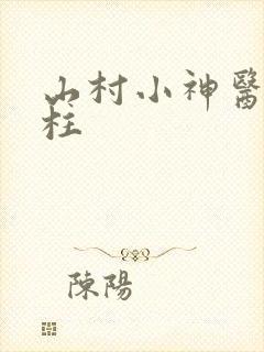 山村小神医王铁柱