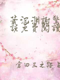 萧沉渊谢惊澜小说免费阅读最新章节