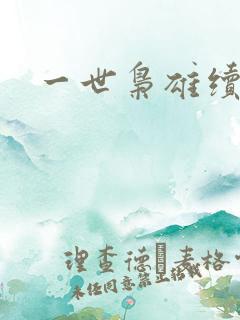 一世枭雄续集