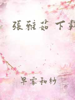 张雅茹 下载