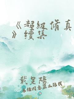 《超级修真弃少》续集