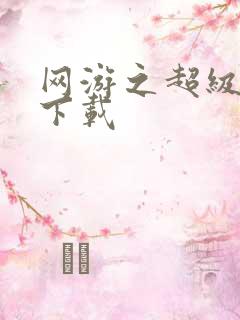 网游之超级鬼才下载