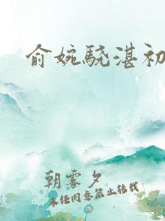 俞婉骁湛初