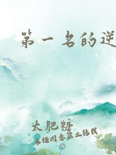 第一名的逆袭