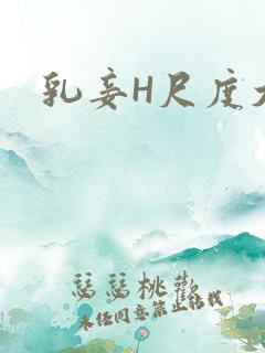 乳妾H尺度大H