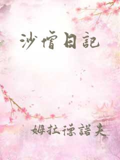 沙僧日记