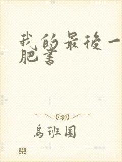 我的最后一本减肥书