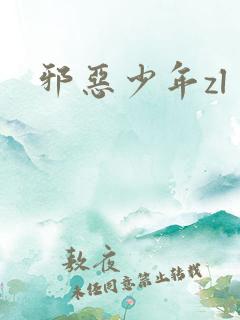 邪恶少年zl