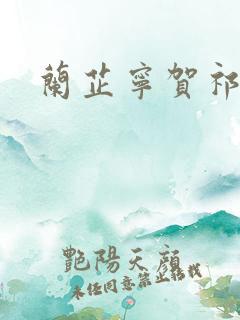兰芷宁贺祁