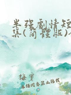 半强剧情短篇合集(简体版)全文在线阅读