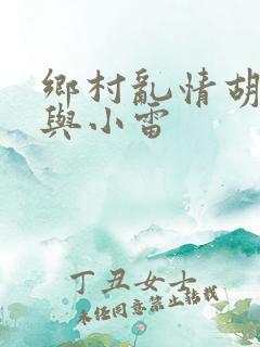 乡村乱情胡秀英与小雷