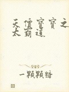 天价宝宝之老公太霸道