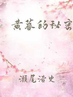黄蓉的秘密