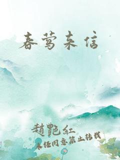 春莺来信