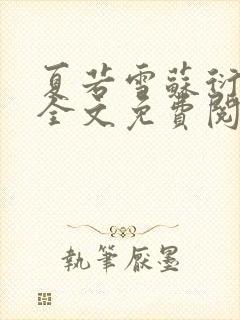 夏若雪苏衍小说全文免费阅读