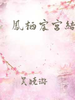 凤栖宸宫结局