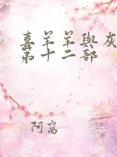 喜羊羊与灰太狼第十二部