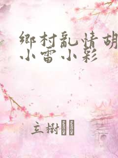 乡村乱情胡秀英小雷小彩