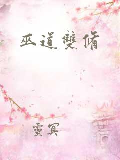 巫道双修