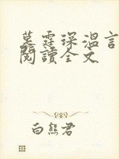 慕霆琛温言免费阅读全文
