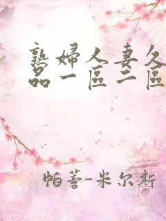 熟妇人妻久久精品一区二区